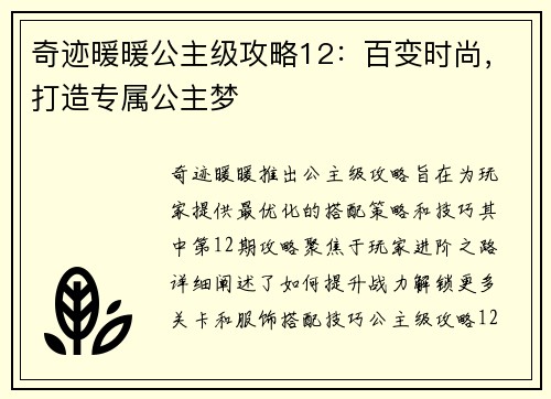 奇迹暖暖公主级攻略12：百变时尚，打造专属公主梦