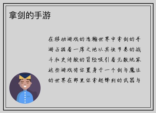 拿剑的手游