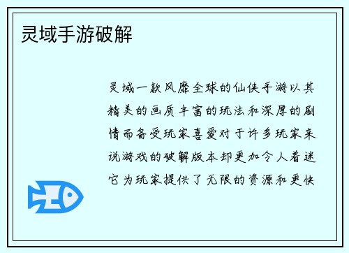 灵域手游破解