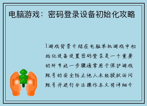 电脑游戏：密码登录设备初始化攻略