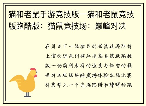 猫和老鼠手游竞技版—猫和老鼠竞技版跑酷版：猫鼠竞技场：巅峰对决