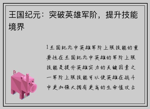 王国纪元：突破英雄军阶，提升技能境界