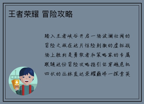 王者荣耀 冒险攻略