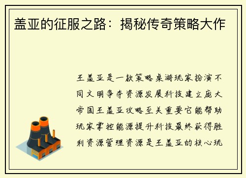 盖亚的征服之路：揭秘传奇策略大作