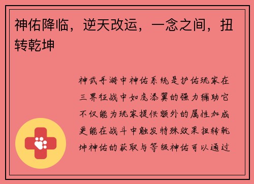神佑降临，逆天改运，一念之间，扭转乾坤