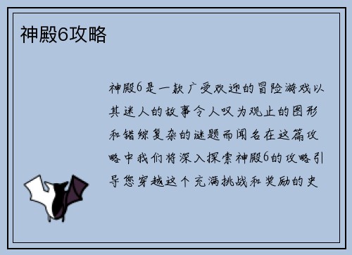 神殿6攻略