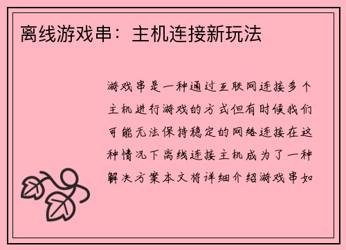 离线游戏串：主机连接新玩法