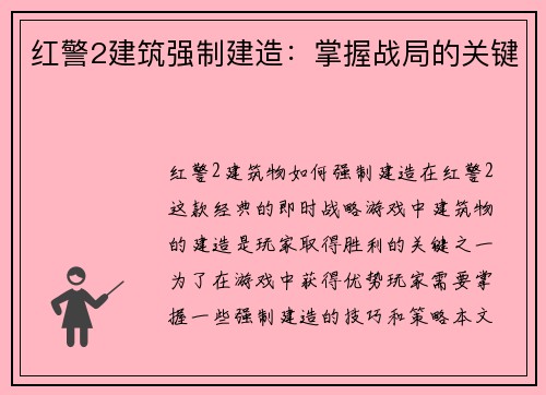 红警2建筑强制建造：掌握战局的关键