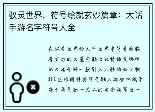驭灵世界，符号绘就玄妙篇章：大话手游名字符号大全