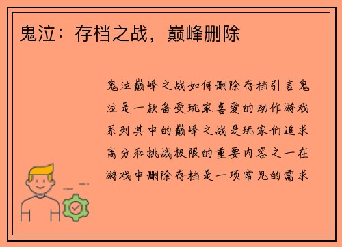 鬼泣：存档之战，巅峰删除