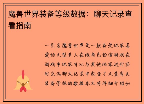 魔兽世界装备等级数据：聊天记录查看指南