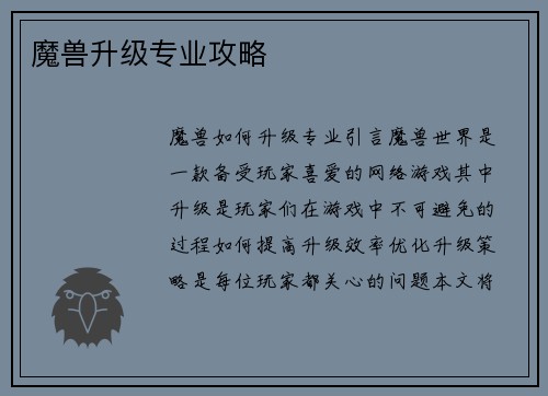 魔兽升级专业攻略