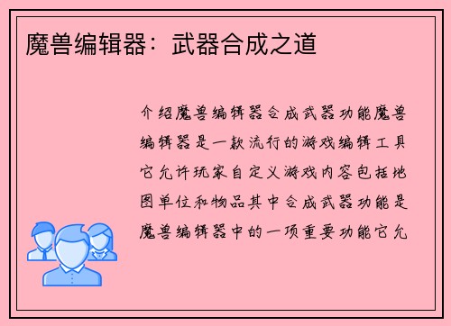 魔兽编辑器：武器合成之道